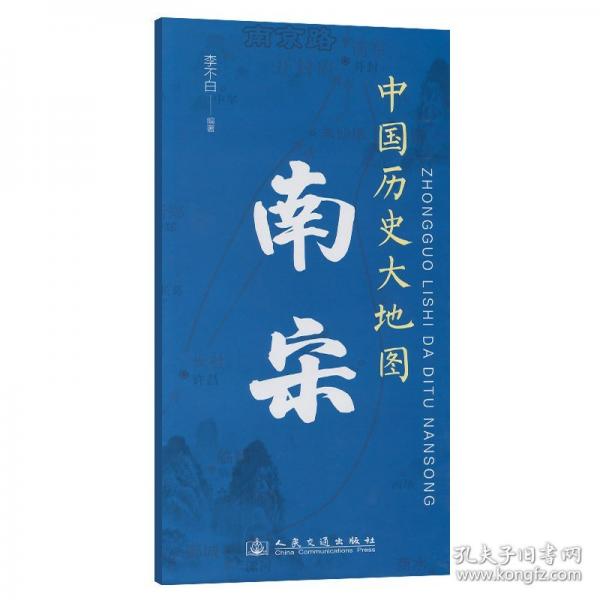 中國歷史大地圖：南宋 李不白