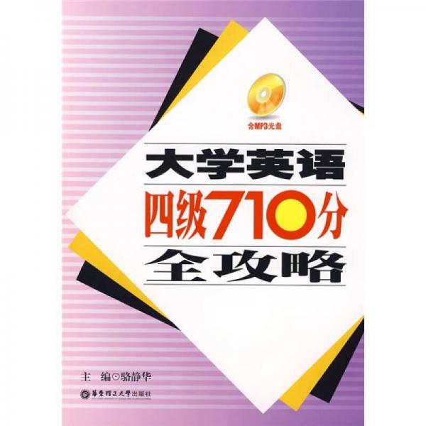 大学英语四级710分全攻略