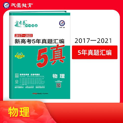 新高考5年真题汇编 物理 2022版 天星教育