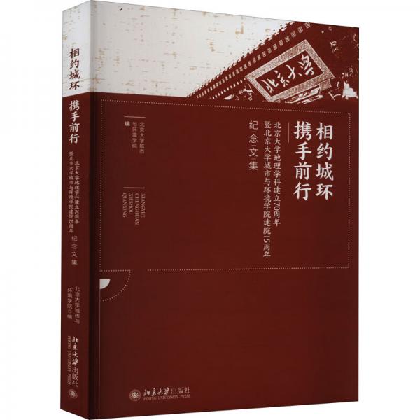 相约城环携手前行--北京大学地理学科建立70周年暨北京大学城市与环境学院建院15周年纪念文集