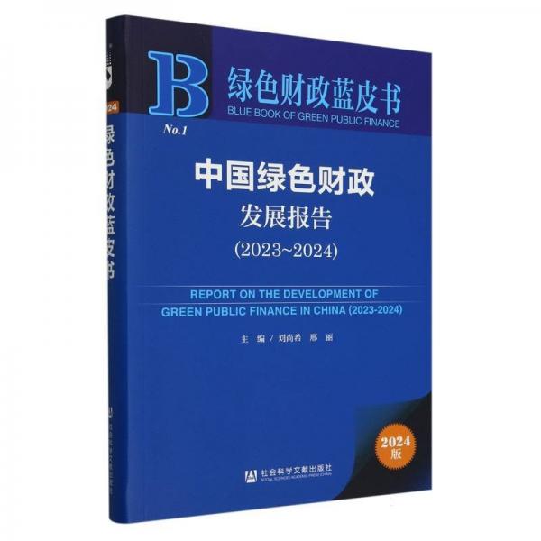 綠色財政藍皮書：中國綠色財政發(fā)展報告（2023~2024）