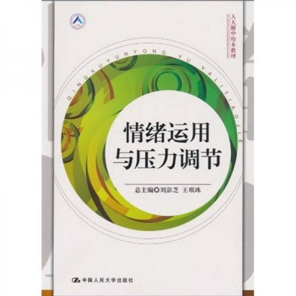 人大附中校本教材：情绪运用与压力调节