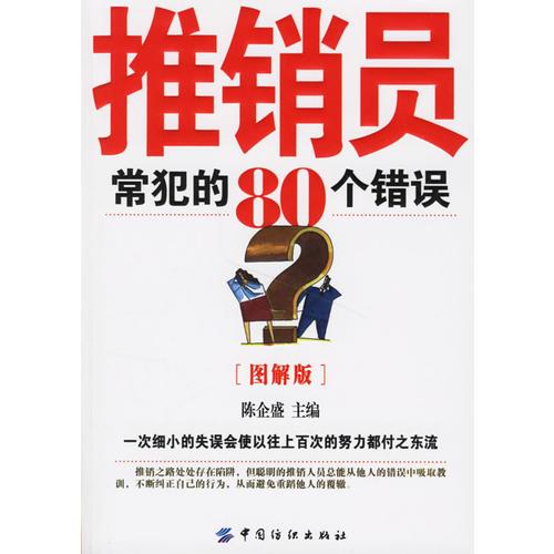 推銷員常犯的80個(gè)錯(cuò)誤:一次細(xì)小的失誤會使以往上百次的努力都付之東流:圖解版