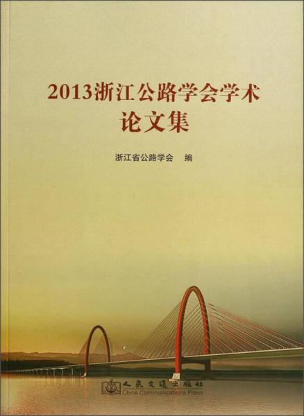 2013浙江省公路學(xué)會學(xué)術(shù)論文集