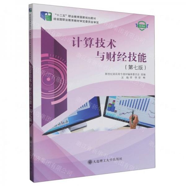 計(jì)算技術(shù)與財(cái)經(jīng)技能(第7版微課版十二五職業(yè)教育國(guó)家規(guī)劃教材)