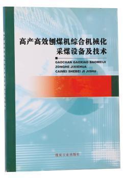 高產(chǎn)高效刨煤機綜合機械化采煤設(shè)備及技術(shù)