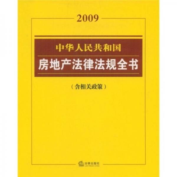 2009中华人民共和国房地产法律法规全书
