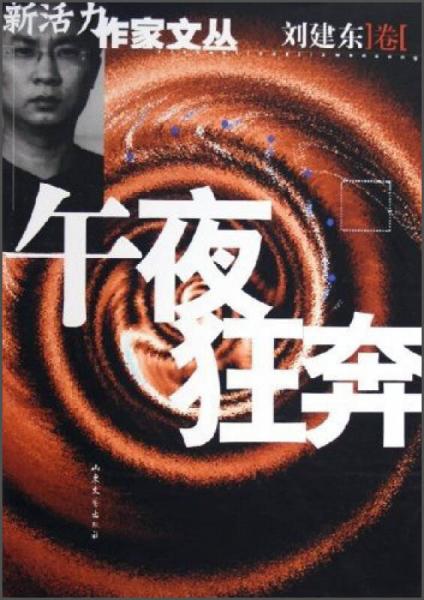 新活力作家文叢：午夜狂奔