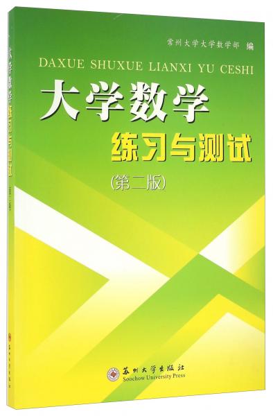 大學(xué)數(shù)學(xué)練習(xí)與測(cè)試（第二版）