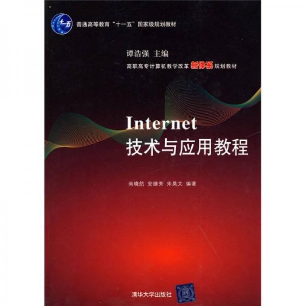 高職高專計(jì)算機(jī)教學(xué)改革新體系規(guī)劃教材：Internet技術(shù)與應(yīng)用教程