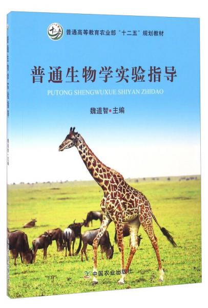 普通生物學(xué)實驗指導(dǎo)