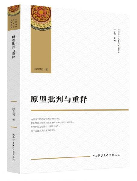 原型批判與重釋（中國文學人類學原創(chuàng)書系）