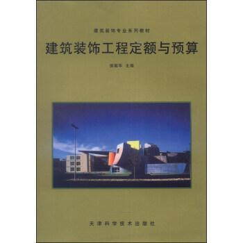 建筑裝飾工程定額與預(yù)算