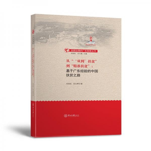 从“‘双到’扶贫”到“精准扶贫”——基于广东经验的中国扶贫之路：贫困治理的广东探索丛书