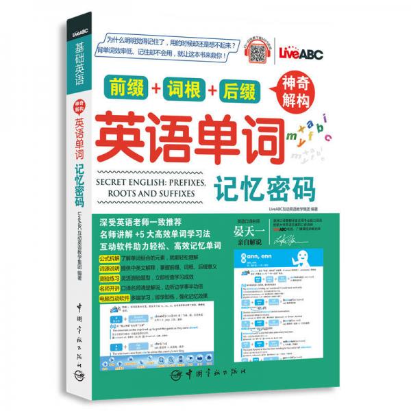 神奇解构英语单词记忆密码（附赠电脑互动学习软件+外教朗读音频+名师讲解音频）