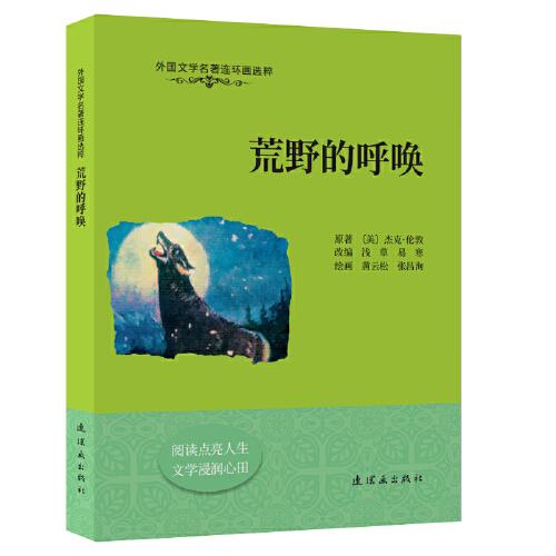 外國(guó)文學(xué)名著連環(huán)畫選粹  荒野的呼喚