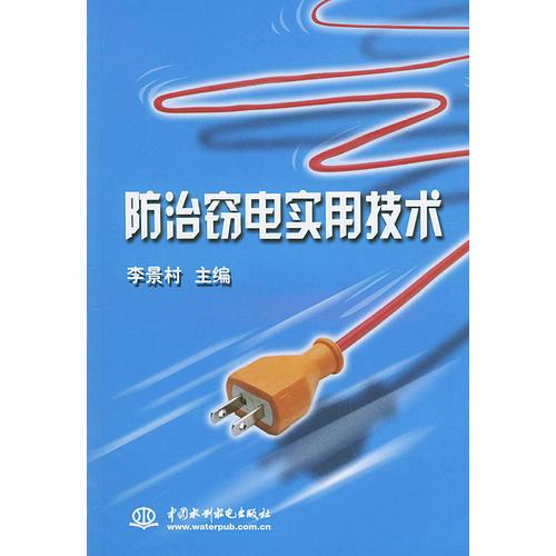 防治竊電實用技術
