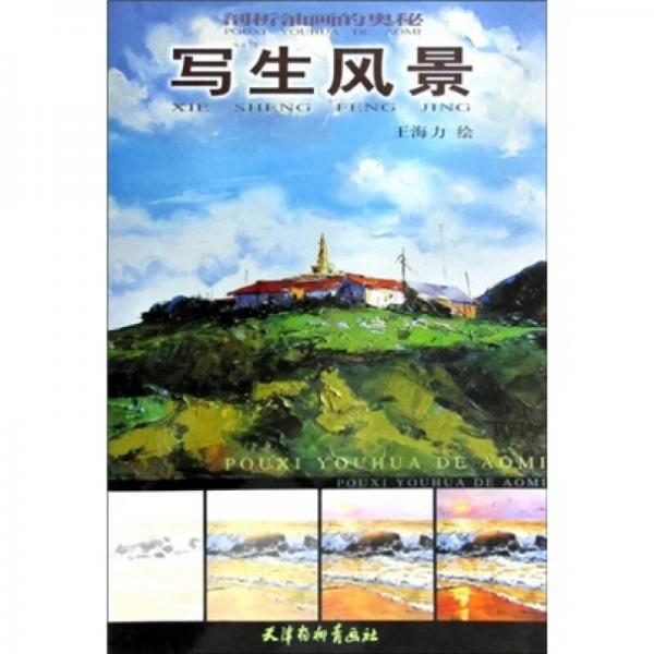 剖析油畫的奧秘：寫生風景