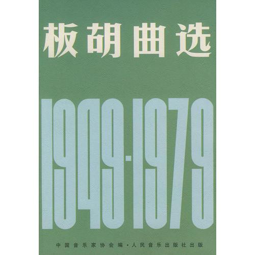 板胡曲选：1949-1979
