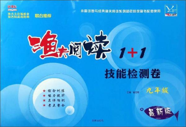 渔夫阅读1+1技能检测卷（九年级 最新版 新课标）