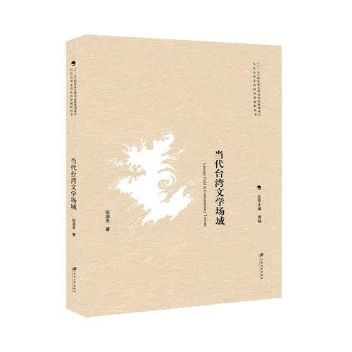當(dāng)代臺灣文學(xué)場域
