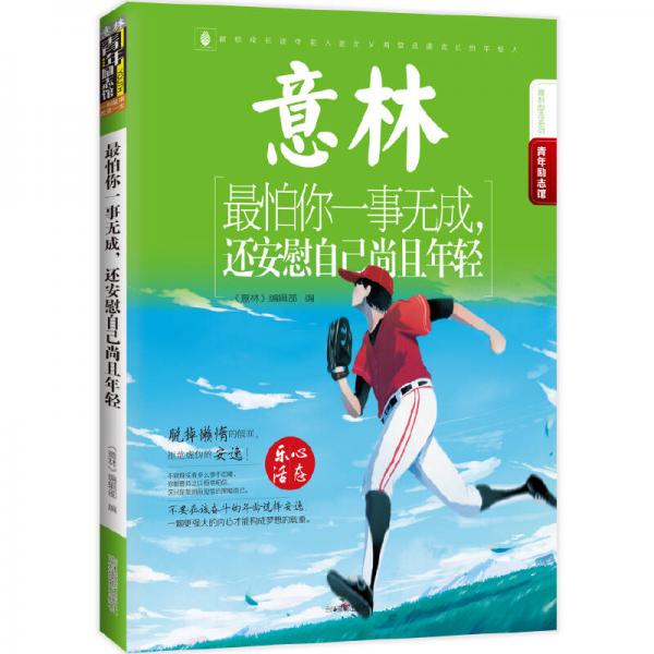 16年意林青年励志馆--最怕你一事无成，还安慰自己尚且年轻