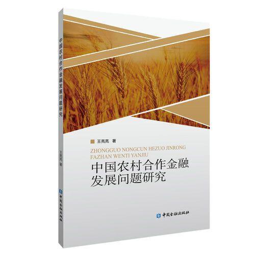 中国农村合作金融发展问题研究