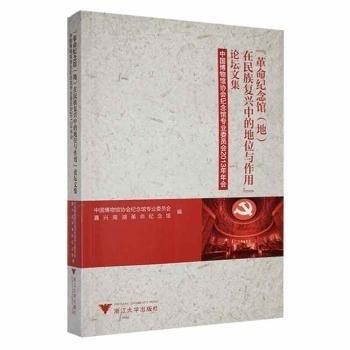 “革命紀(jì)念館（地）在民族復(fù)興中的地位與作用”論
壇文集 : 中國博物館協(xié)會紀(jì)念館專業(yè)委員會2013年年會