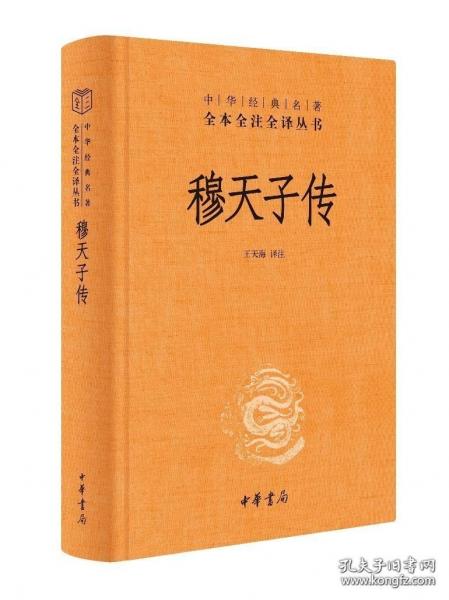 穆天子傳