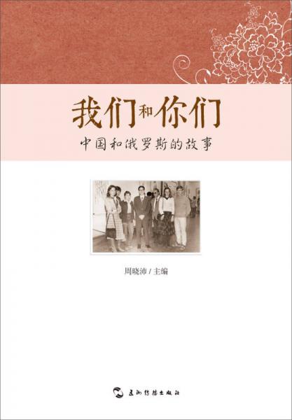 我们和你们 中国和俄罗斯的故事（汉）