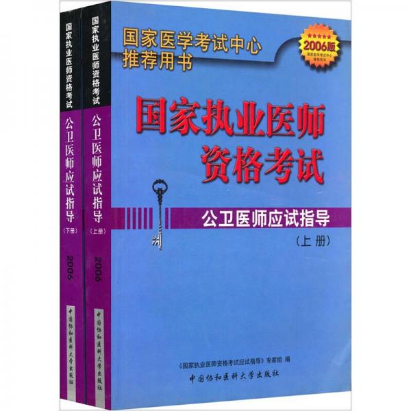 国家执业医师资格考试：公卫医师应试指导（2006年版）（上下册）