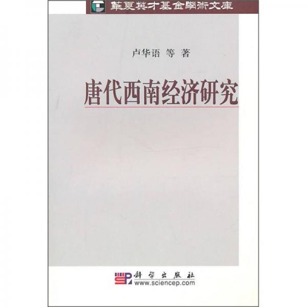 唐代西南經(jīng)濟(jì)研究