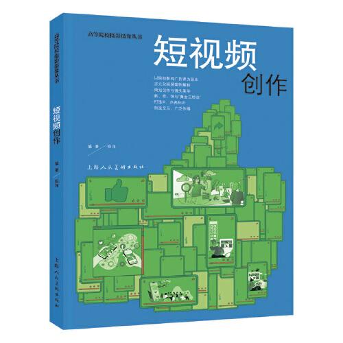 高等院校攝影攝像叢書——短視頻創(chuàng)作