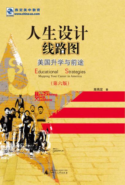 人生設計線路圖 美國升學與前途（第六版）