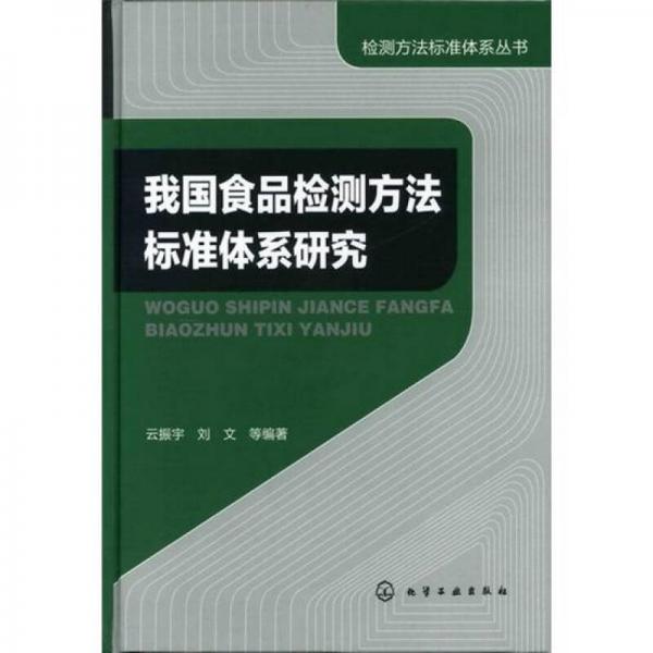 檢測方法標準體系叢書：我國食品檢測方法標準體系研究