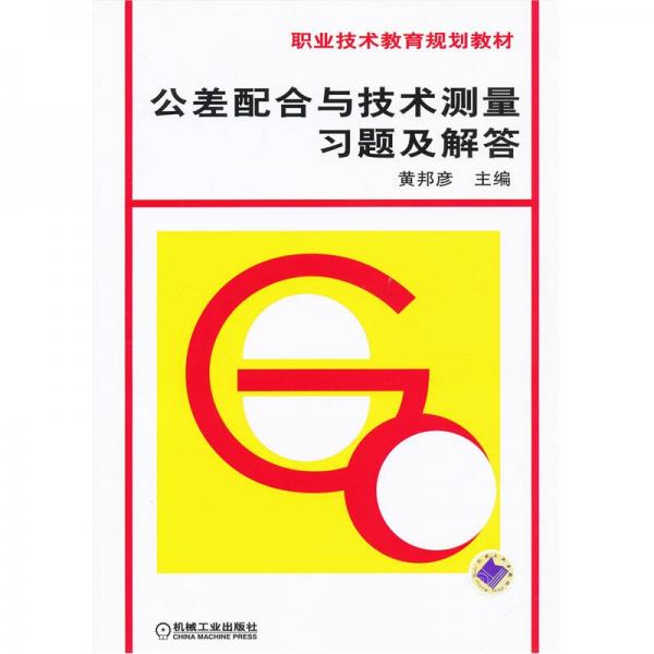 中等专业学校教材：公差配合与技术测量习题及解答