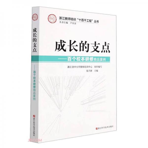 成長的支點--百個校本研修精品案例/浙江教師培訓十百千工程叢書