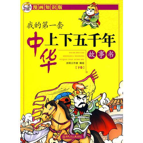 我的第一套中華上下五千年故事書（下卷）
