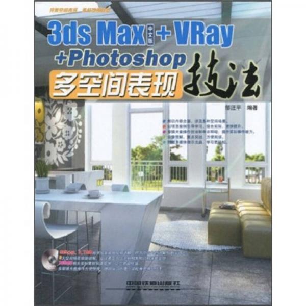 3ds Max+VRay+Photoshop多空間表現(xiàn)技法（中文版）