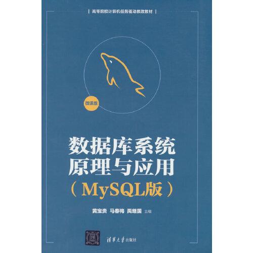 數(shù)據(jù)庫(kù)系統(tǒng)原理與應(yīng)用（MySQL版）
