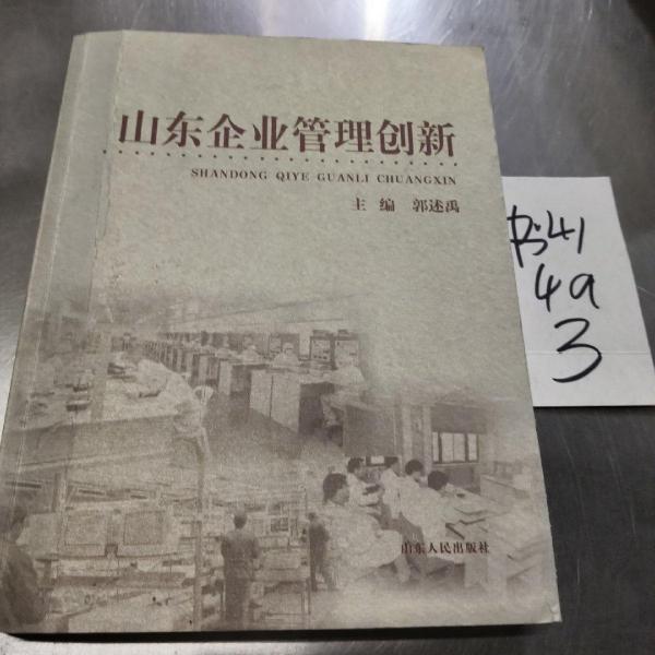 山東企業(yè)管理創(chuàng)新