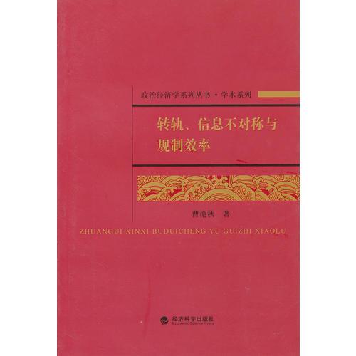轉軌、信息不對稱與規(guī)制效率