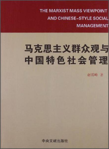 馬克思主義群眾觀與中國特色社會管理