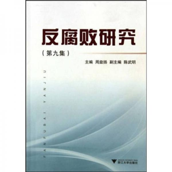反腐敗研究（第9集）