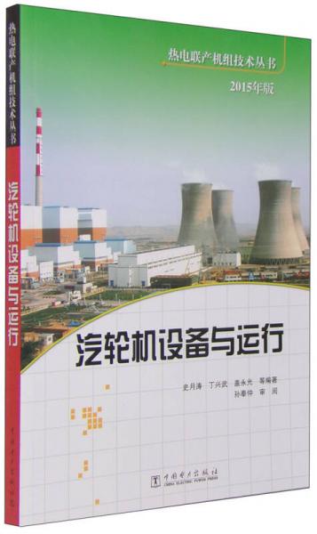 2015年版汽輪機(jī)設(shè)備與運(yùn)行
