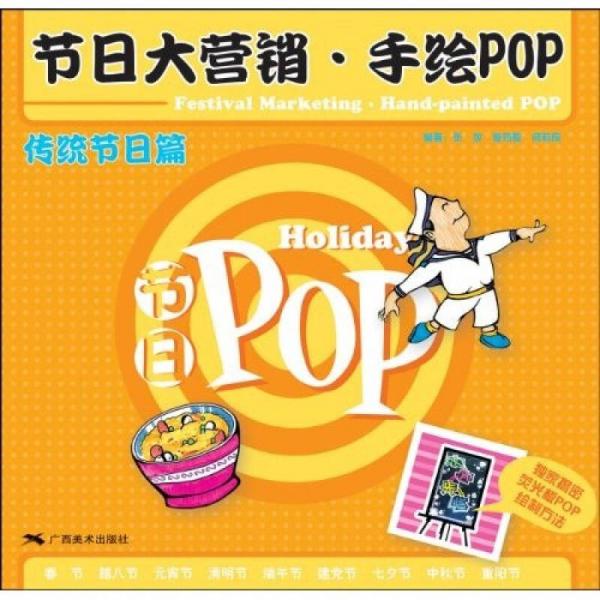 节日大营销·手绘POP：传统节日篇