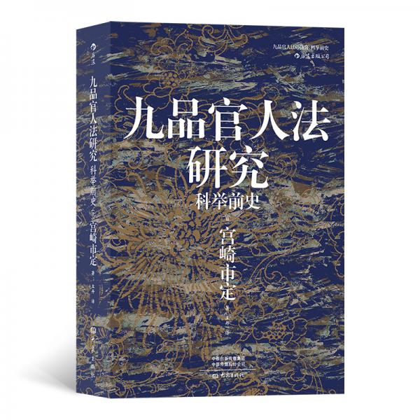 汗青堂丛书047·九品官人法研究：科举前史