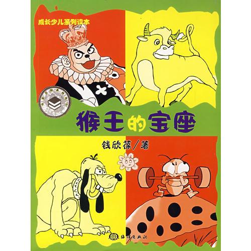 《猴王的宝座》