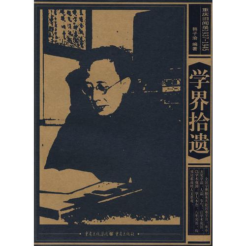 重慶舊聞錄1937-1945——學界拾遺