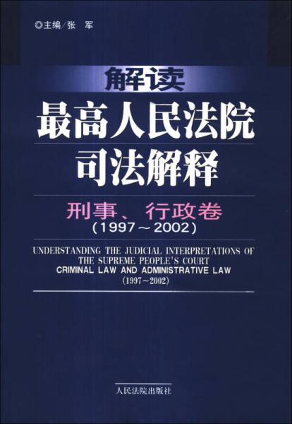 解读最高人民法院司法解释：刑事、行政卷（1997-2002）